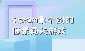 steam拿个剑的像素闯关游戏