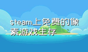 steam上免费的像素游戏生存