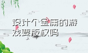 设计个金庸的游戏要版权吗