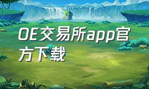 OE交易所app官方下载