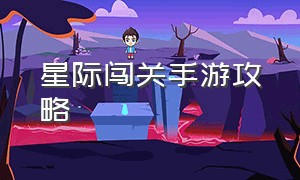 星际闯关手游攻略