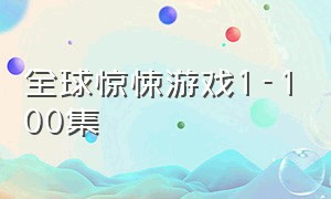 全球惊悚游戏1-100集