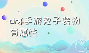 dnf手游兔子装扮有属性