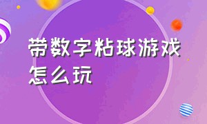 带数字粘球游戏怎么玩