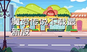 魔塔传说下载最新版