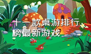 十一款桌游排行榜最新游戏