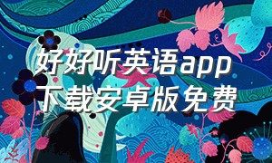 好好听英语app下载安卓版免费