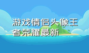 游戏情侣头像王者荣耀最新