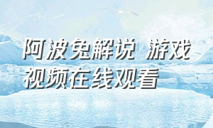 阿波兔解说 游戏视频在线观看