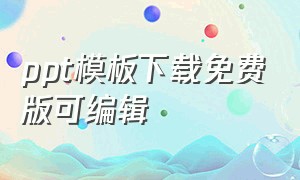 ppt模板下载免费版可编辑