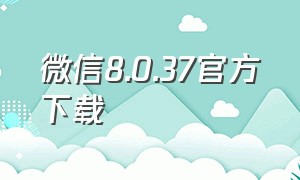 微信8.0.37官方下载
