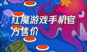 红魔游戏手机官方售价