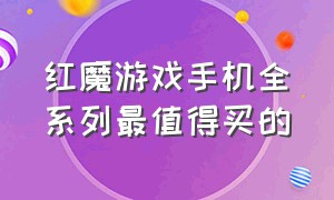 红魔游戏手机全系列最值得买的