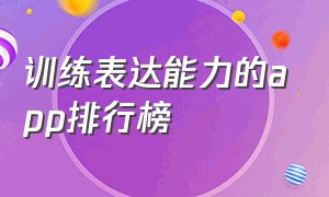 训练表达能力的app排行榜