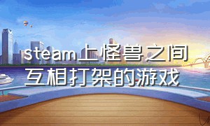 steam上怪兽之间互相打架的游戏