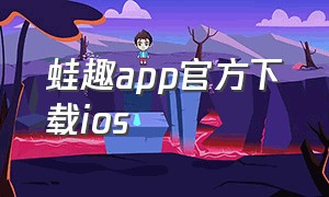 蛙趣app官方下载ios