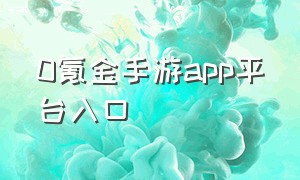 0氪金手游app平台入口