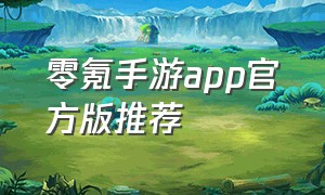 零氪手游app官方版推荐