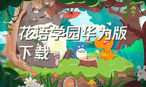 花语学园华为版下载