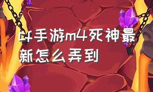 cf手游m4死神最新怎么弄到