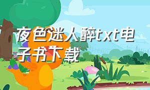 夜色迷人醉txt电子书下载