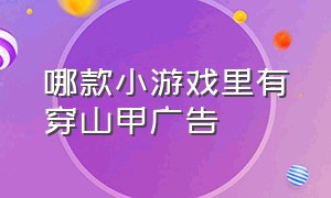 哪款小游戏里有穿山甲广告