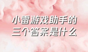 小雷游戏助手的三个答案是什么