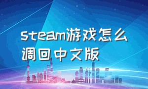 steam游戏怎么调回中文版