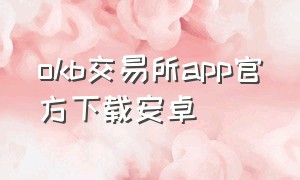 okb交易所app官方下载安卓