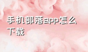 手机部落app怎么下载