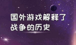 国外游戏解释了战争的历史