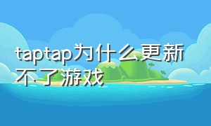 taptap为什么更新不了游戏