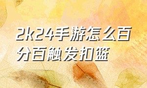 2k24手游怎么百分百触发扣篮