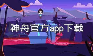 神舟官方app下载