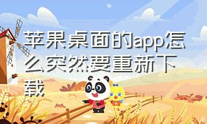 苹果桌面的app怎么突然要重新下载