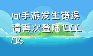 lol手游发生错误请再次登陆100006