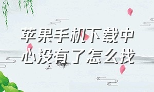 苹果手机下载中心没有了怎么找