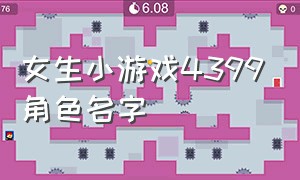 女生小游戏4399角色名字