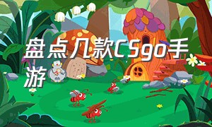 盘点几款CSgo手游