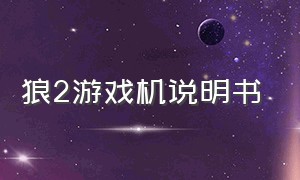 狼2游戏机说明书