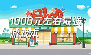 1000元左右最强游戏本