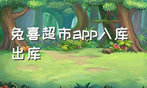 兔喜超市app入库出库