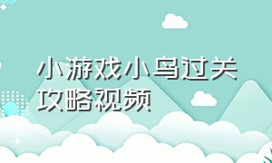 小游戏小鸟过关攻略视频