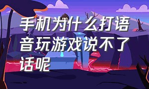 手机为什么打语音玩游戏说不了话呢