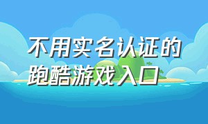 不用实名认证的跑酷游戏入口