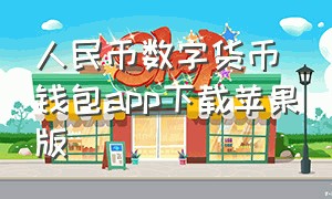 人民币数字货币钱包app下载苹果版