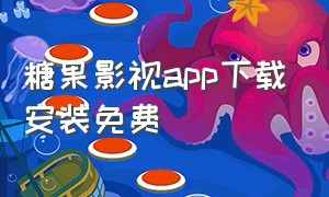 糖果影视app下载安装免费