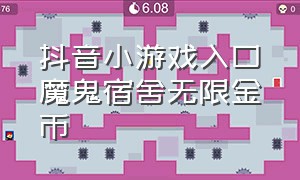 抖音小游戏入口魔鬼宿舍无限金币