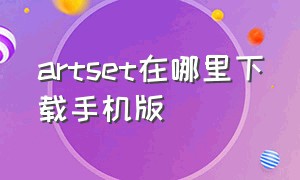 artset在哪里下载手机版