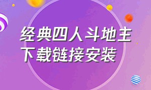 经典四人斗地主下载链接安装